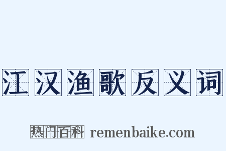 江汉渔歌反义词是什么意思的图片